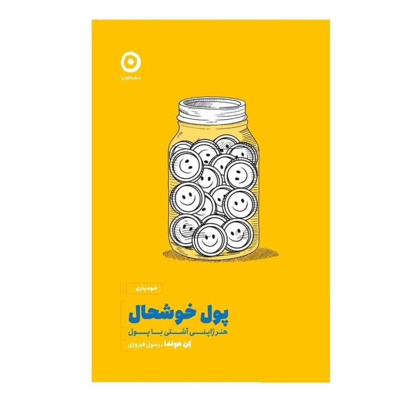 کتاب پول خوشحال — تصویر ۲