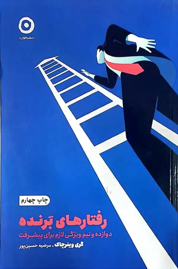 کتاب رفتارهای برنده — تصویر ۲