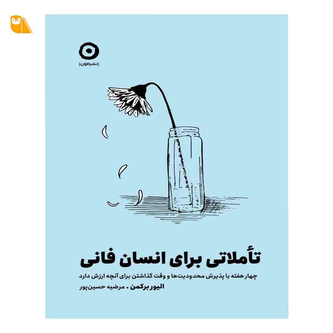 کتاب تاملاتی برای انسان فانی: چهار هفته با پذیرش محدودیت ها و وقت گذاشتن برای آنچه ارزش دارد