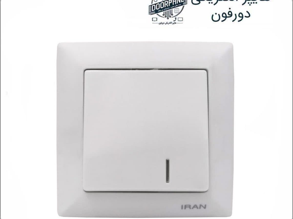 کلید تک پل ایران الکتریک مدل الیزه — تصویر ۳