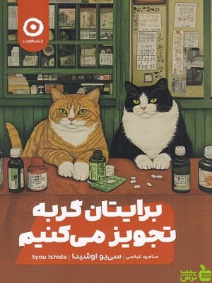 کتاب برایتان گربه تجویز می‌کنیم — تصویر ۲