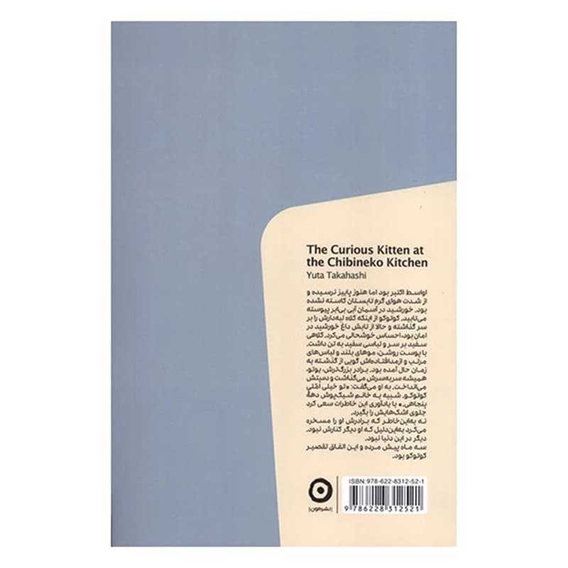 کتاب آشپزخانه چیبینه‌کو: گربه کنجکاو — تصویر ۳