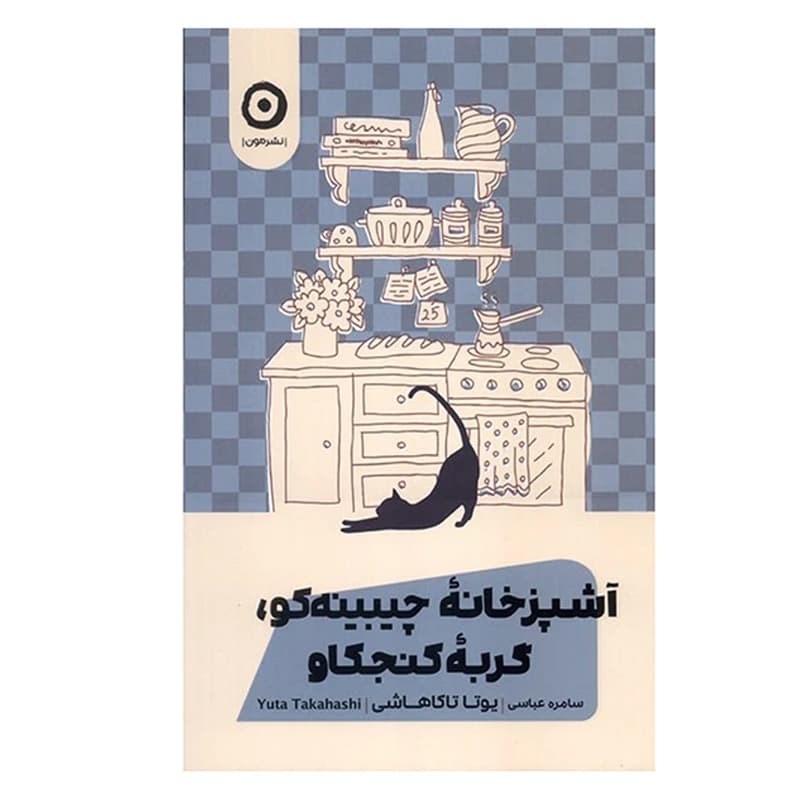 کتاب آشپزخانه چیبینه‌کو: گربه کنجکاو — تصویر ۲