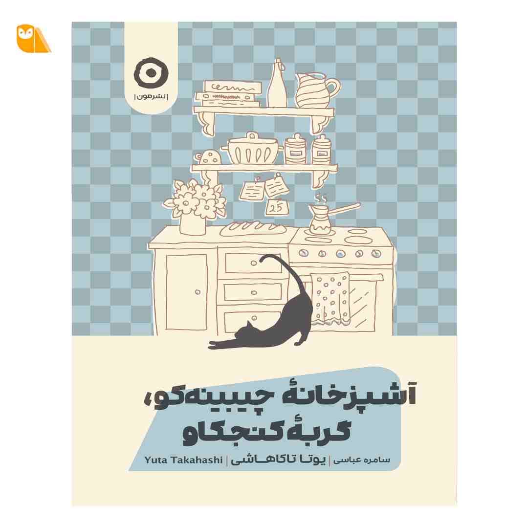 کتاب آشپزخانه چیبینهکو: گربه کنجکاو
