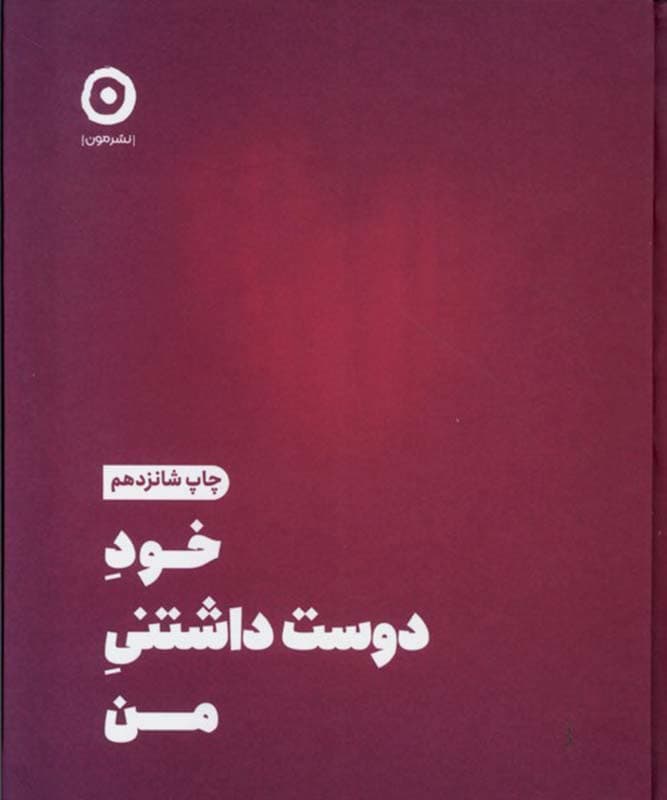 کتاب خود دوست داشتنی من — تصویر ۱۰