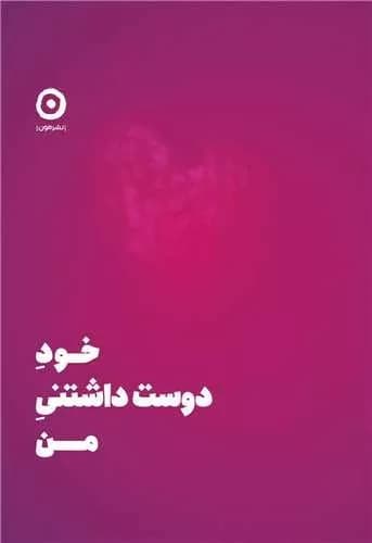 کتاب خود دوست داشتنی من — تصویر ۱۲