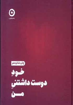 کتاب خود دوست داشتنی من — تصویر ۹