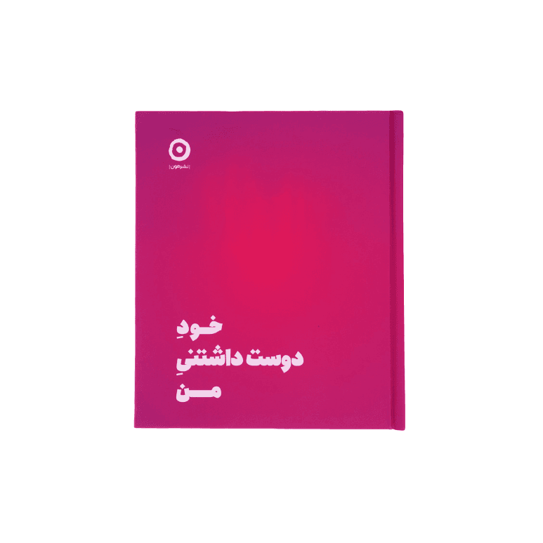 کتاب خود دوست داشتنی من — تصویر ۵