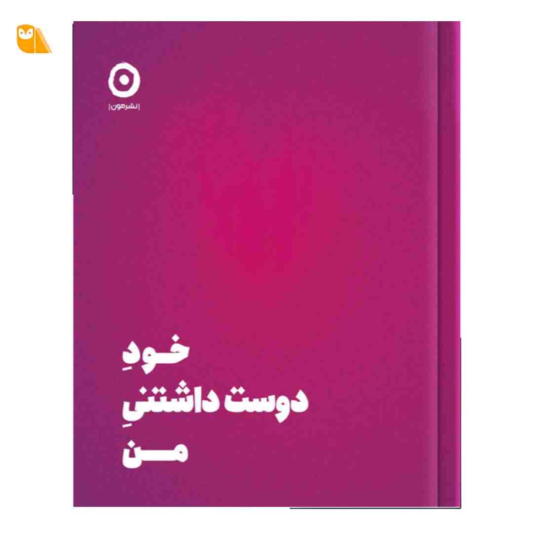 کتاب خود دوست داشتنی من