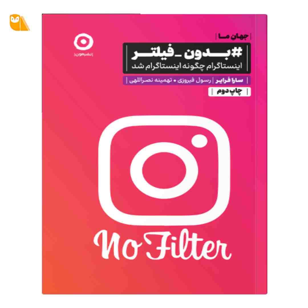 کتاب بدون فیلتر: اینستاگرام چگونه اینستاگرام شد