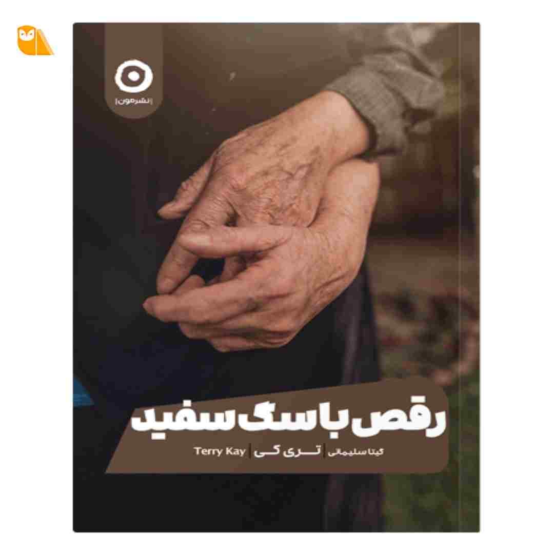 کتاب رقص با سگ سفید