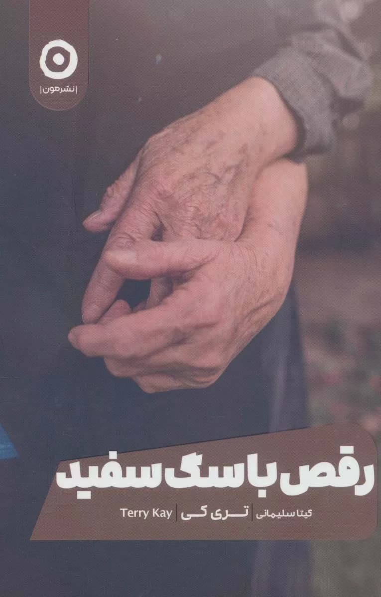 کتاب رقص با سگ سفید — تصویر ۳
