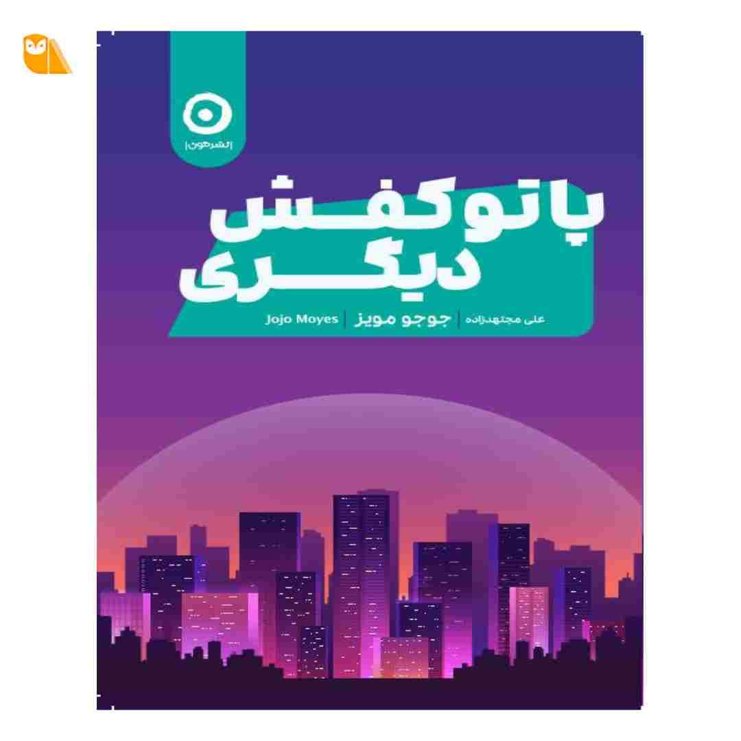 کتاب پا تو کفش دیگری