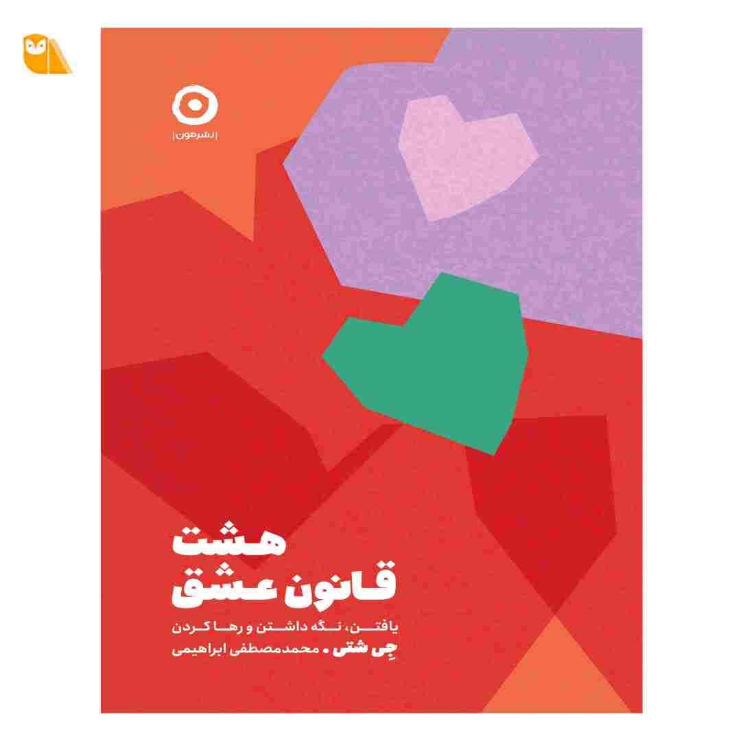 کتاب هشت قانون عشق: یافتن، نگه داشتن و رها کردن