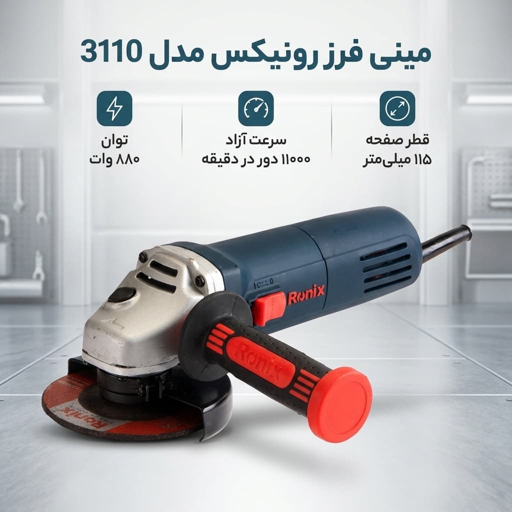 مینی فرز 880 وات رونیکس 3110 — تصویر ۳