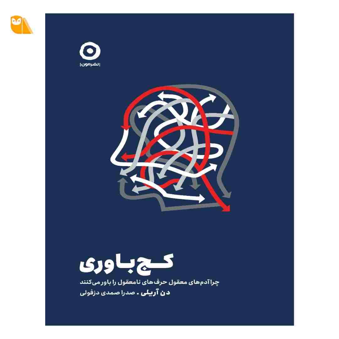 کتاب کج باوری: چرا آدم های معقول حرف های نامعقول را باور می کنند