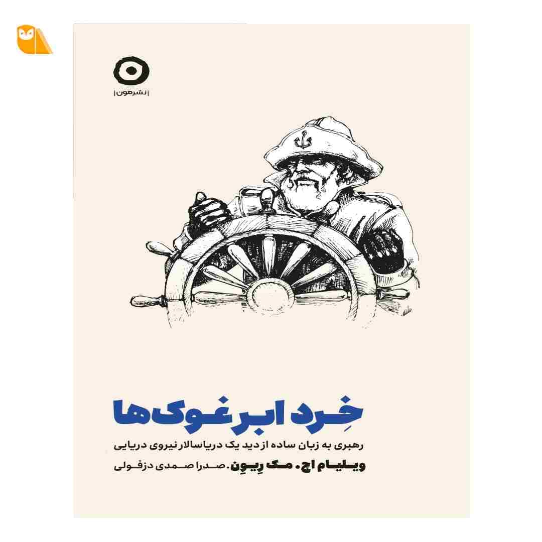 کتاب خرد ابرغوک ها: رهبری به زبان ساده از دید یک دریاسالار نیروی دریایی