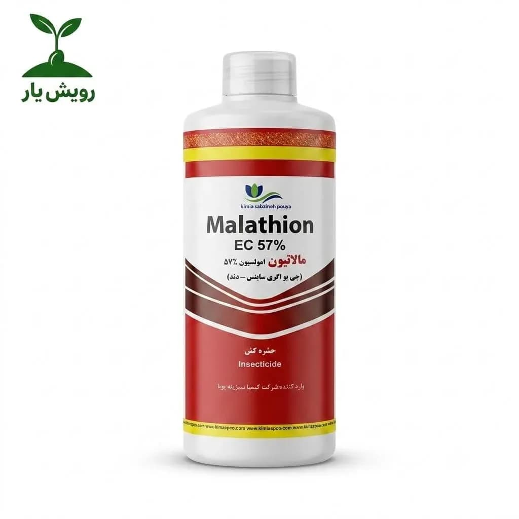 مالاتیون ۵۷٪ EC کیمیا سبزینه پویا | حشره‌کش وسیع‌الطیف ارگانوفسفره