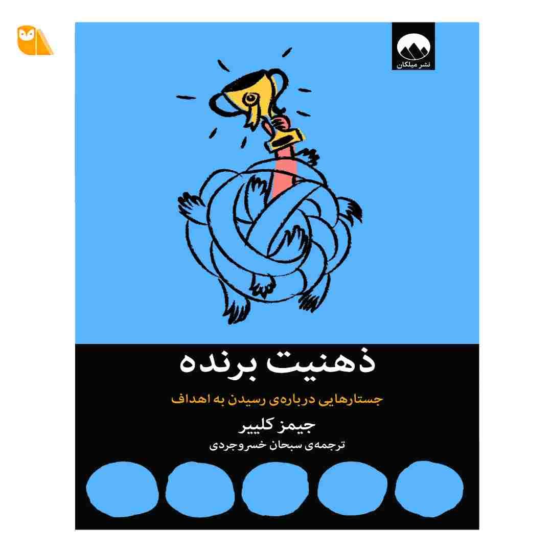 کتاب ذهنیت برنده: جستارهایی درباره ی رسیدن به اهداف