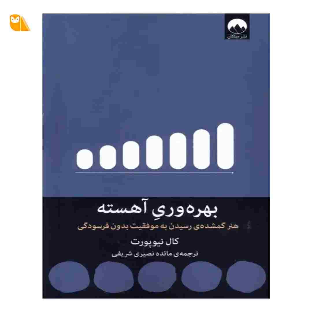 کتاب بهرهوری آهسته: هنر گمشده ی رسیدن به موفقیت بدون فرسودگی