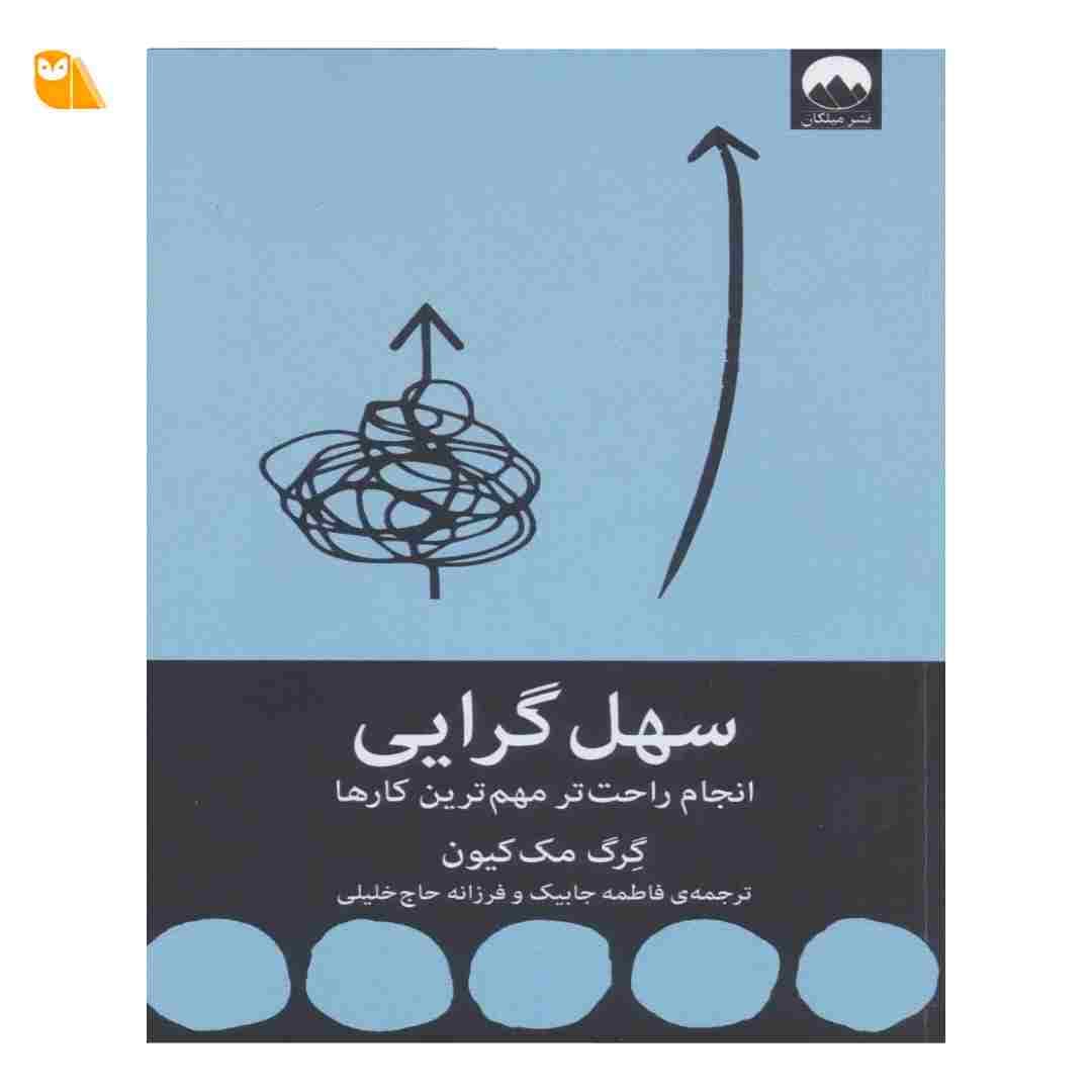 کتاب سهل گرایی: انجام راحت تر مهم ترین کارها