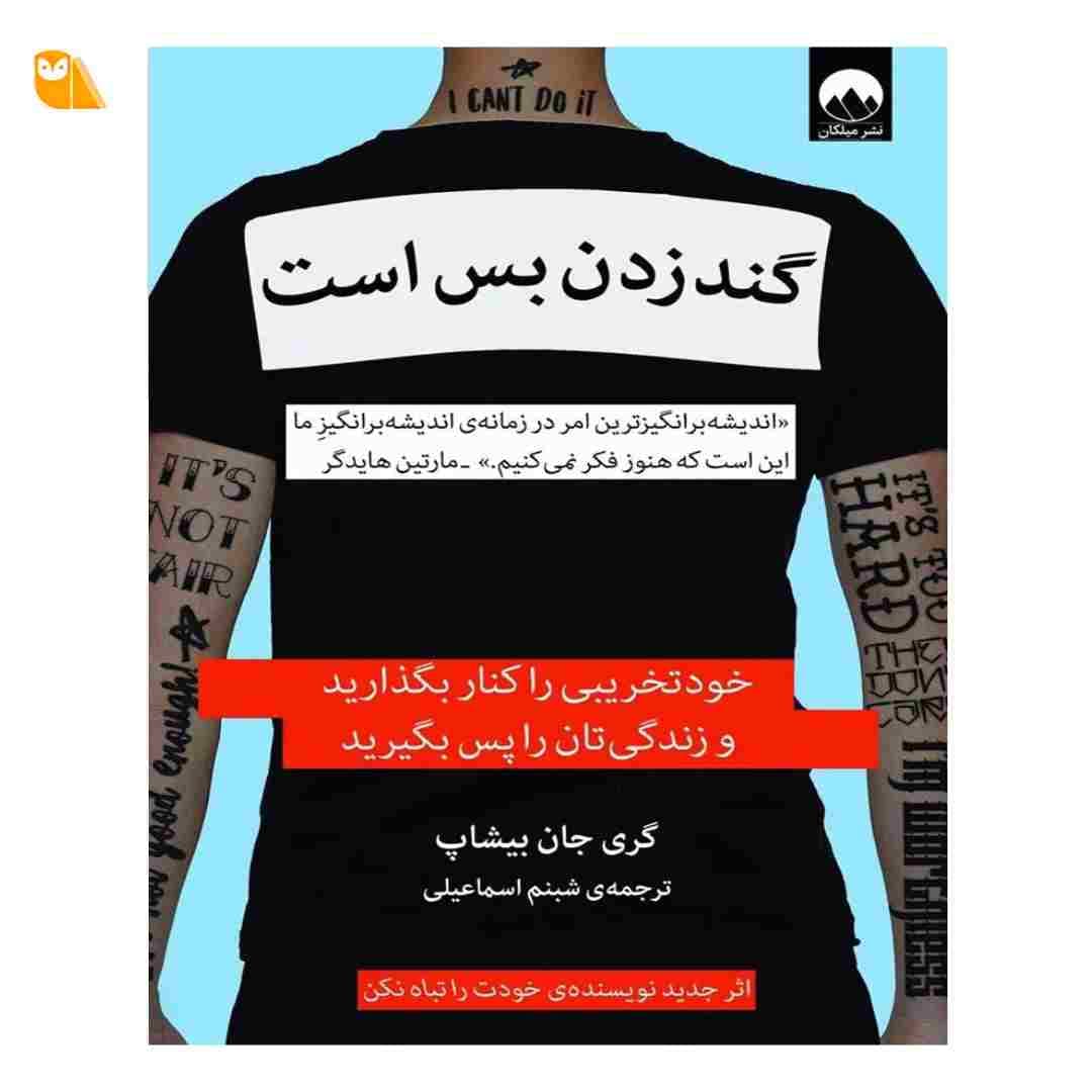 کتاب گند زدن بس است: خود تخریبی را کنار بگذارید و زندگی تان را پس بگیرید