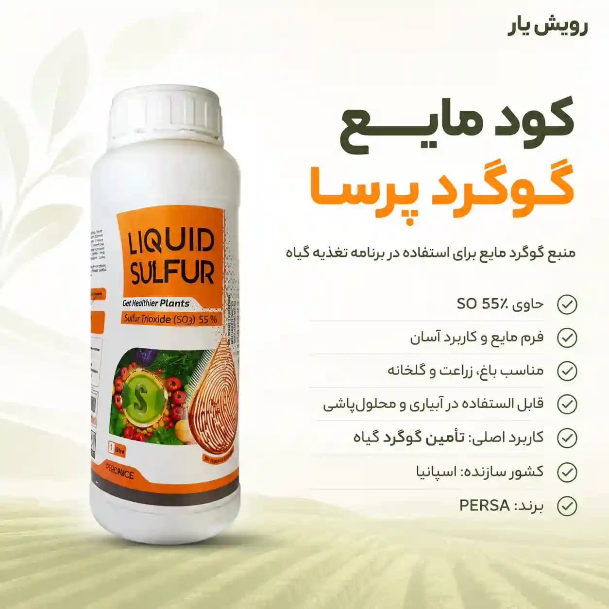 کود مایع گوگرد پرسا اسپانیا 1 لیتری | بهبود جذب عناصر و کمک به اصلاح خاک — تصویر ۲