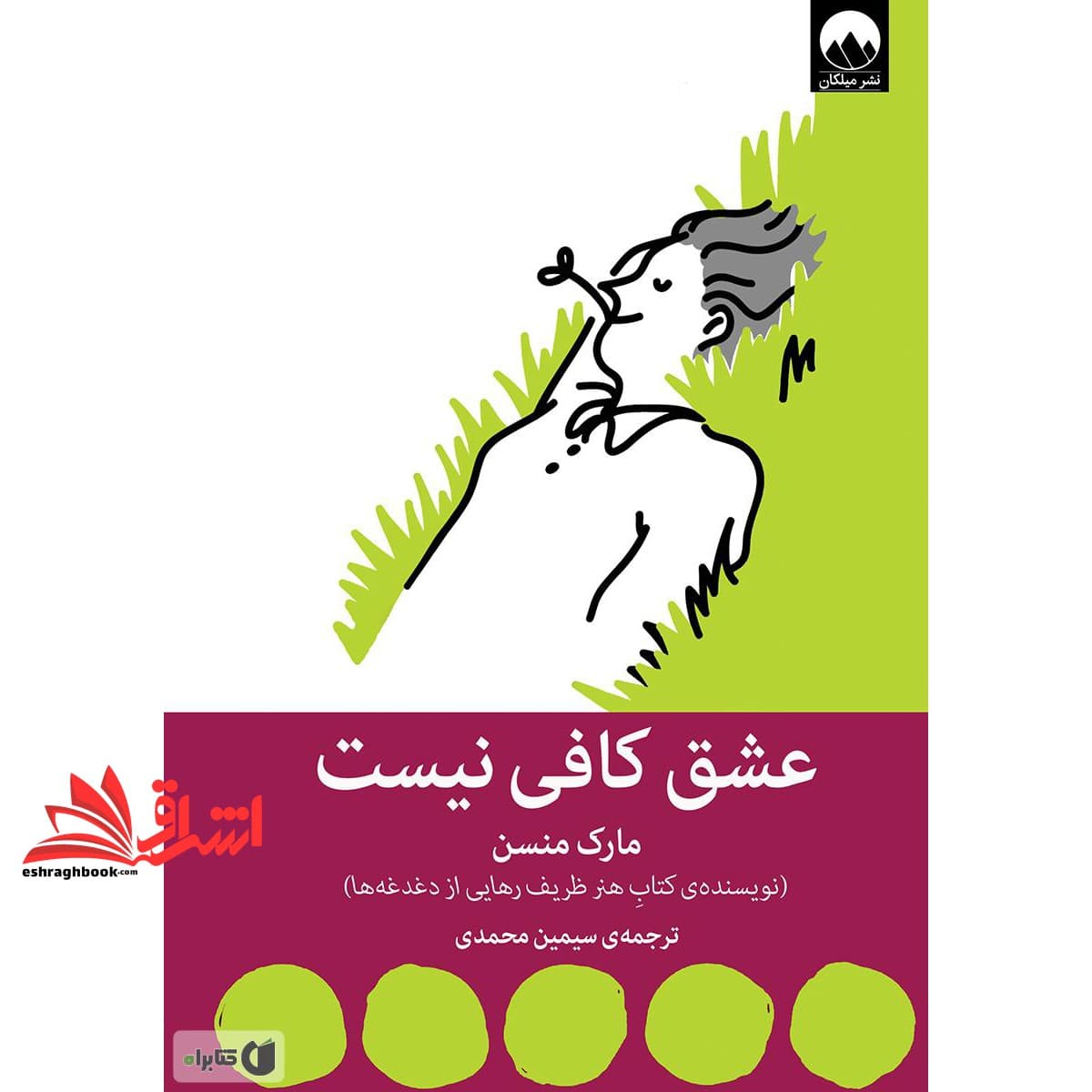 کتاب عشق کافی نیست — تصویر ۲