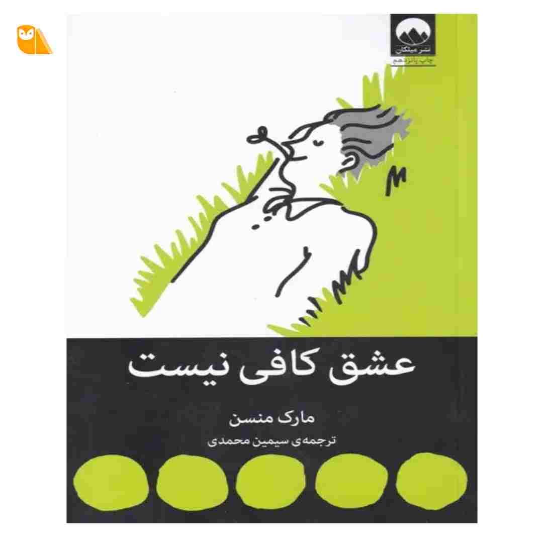 کتاب عشق کافی نیست