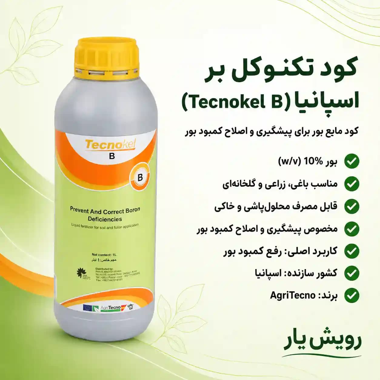 کود تکنوکل بر اسپانیا | تکنوکل B 1 لیتری برای رفع کمبود بور — تصویر ۴