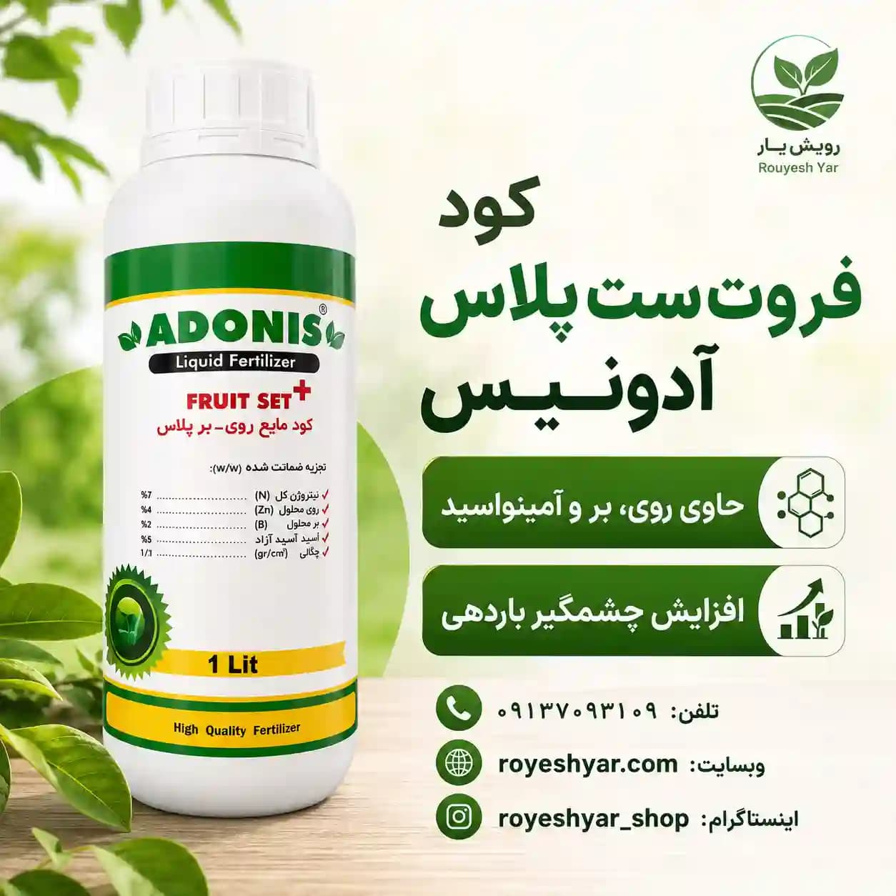 کود فروت ست پلاس آدونیس یک لیتری | افزایش چشمگیر باردهی و لقاح — تصویر ۲