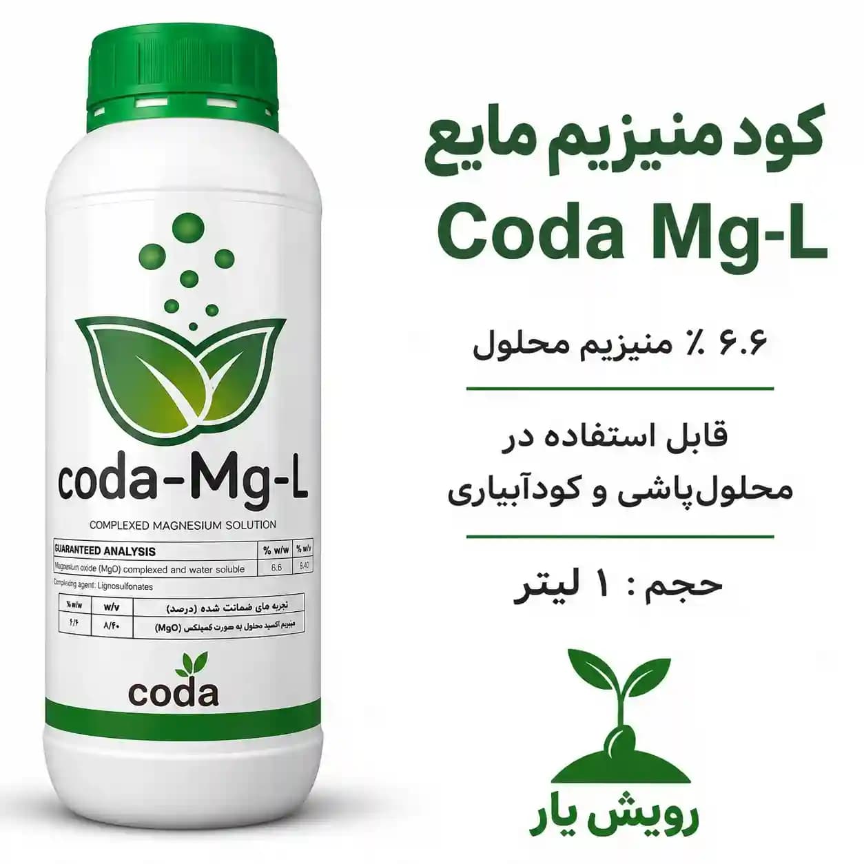 کود منیزیم کودا Mg‑L یک لیتری | محلول منیزیم کمپلکس برای رفع کمبود منیزیم — تصویر ۲