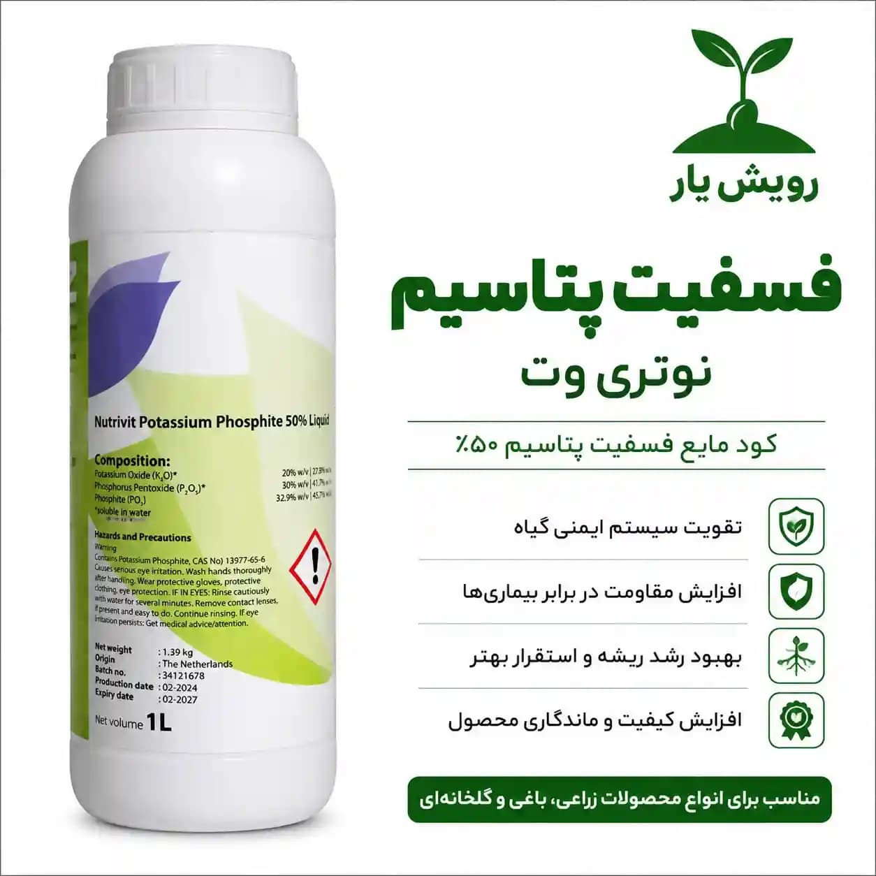 کود فسفیت پتاسیم مایع نوتریویت 1 لیتری | تقویت تغذیه‌ای گیاه