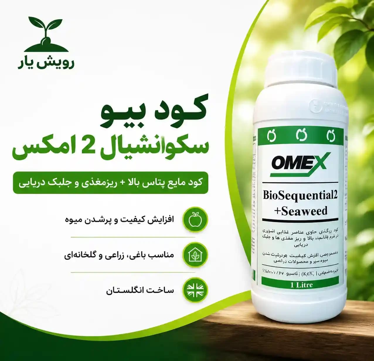 کود بیو سکوئنشیال 2 امکس 1 لیتری | کود مایع تقویتی با جلبک دریایی — تصویر ۲