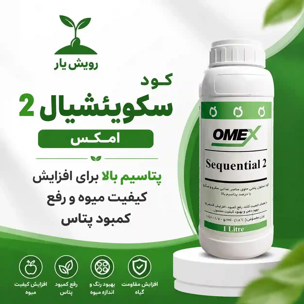 کود سکوئنشیال 2 امکس 1 لیتری | کود پتاسیمی مایع OMEX — تصویر ۲