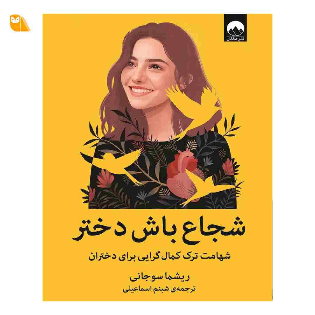 کتاب شجاع باش دختر: شهامت ترک کمال گرایی برای دختران