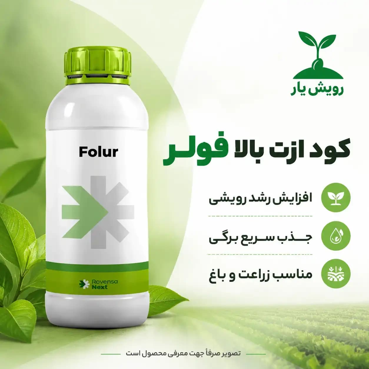 کود ازت بالا فولر رونزا نکست 1 لیتری| تقویت رشد رویشی سریع — تصویر ۲