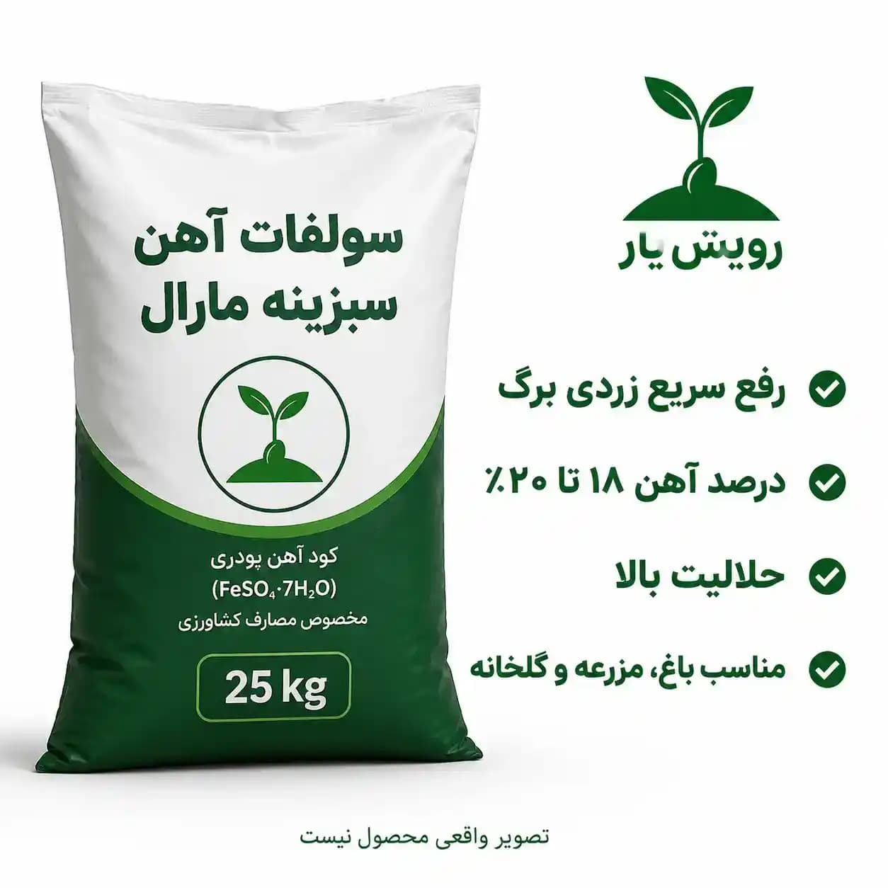 کود سولفات آهن سبزینه مارال 25 کیلویی | پودری پرحلال مناسب رفع کلروز