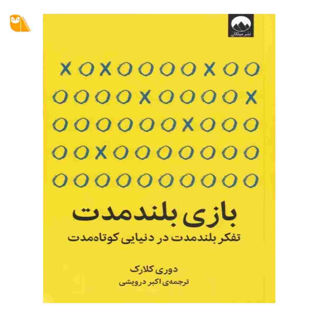 کتاب بازی بلند مدت: تفکر بلند مدت در دنیایی کوتاه مدت