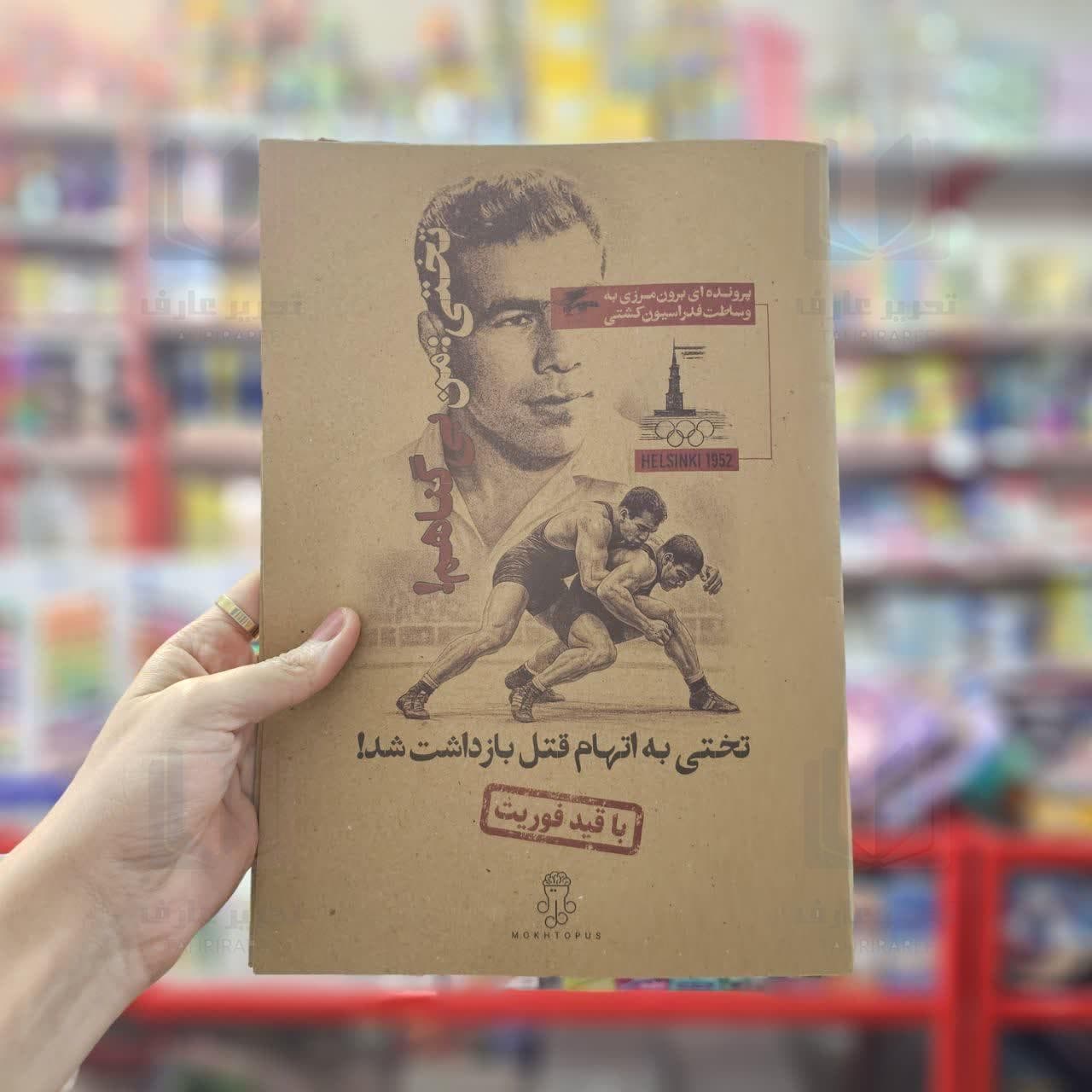 پرونده تختی