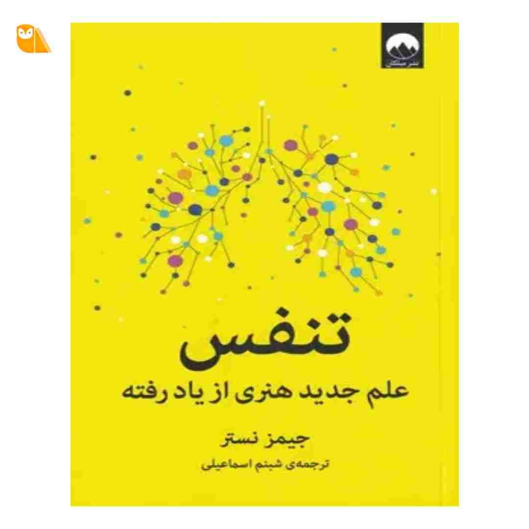 کتاب تنفس علم جدید هنری از یاد رفته
