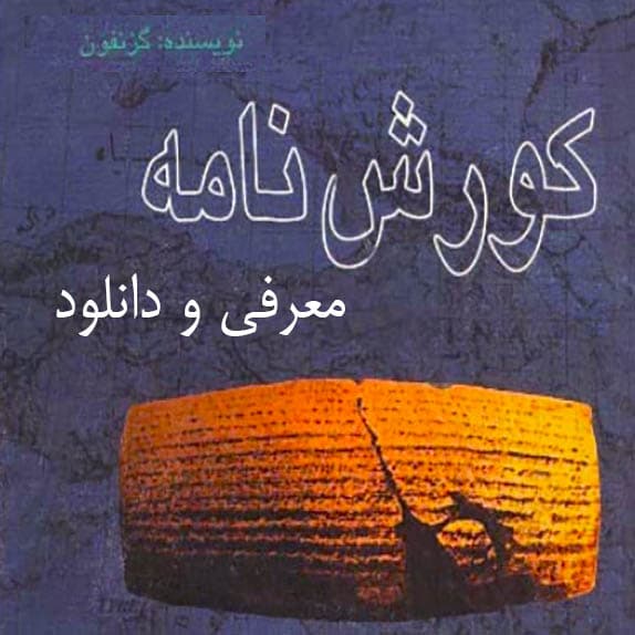 کوروش نامه نوشته گزنفون