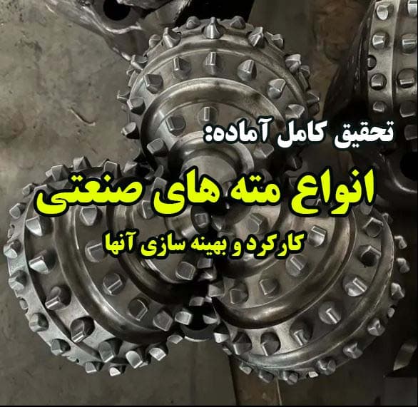 انواع مته های صنعتی و كاركرد و بهينه سازی آنها