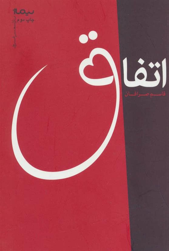 کتاب اتفاق — تصویر ۲
