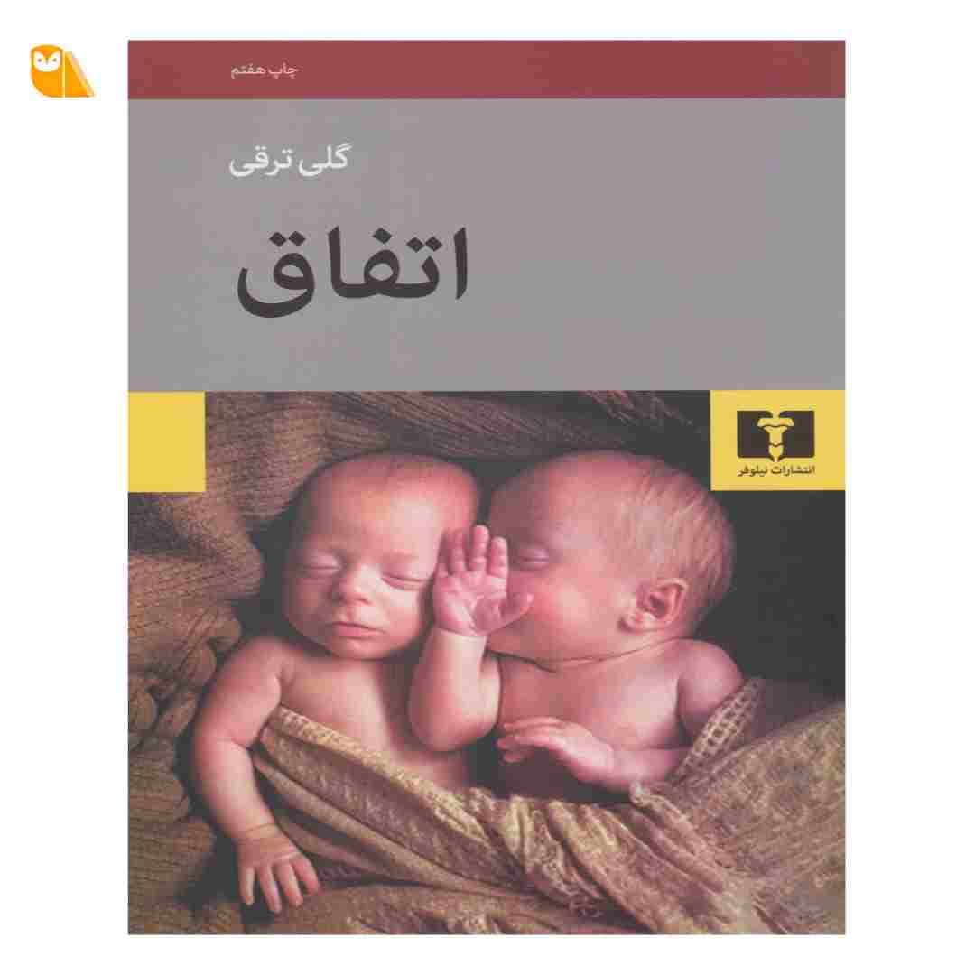 کتاب اتفاق
