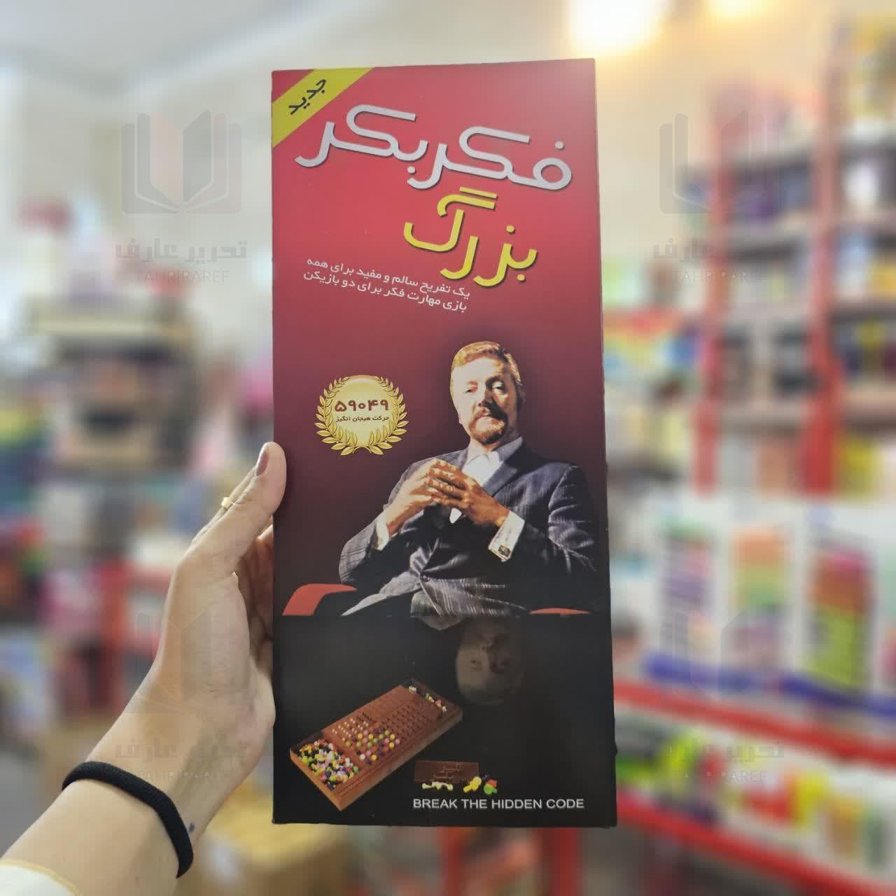 فکر و بکر بزرگ