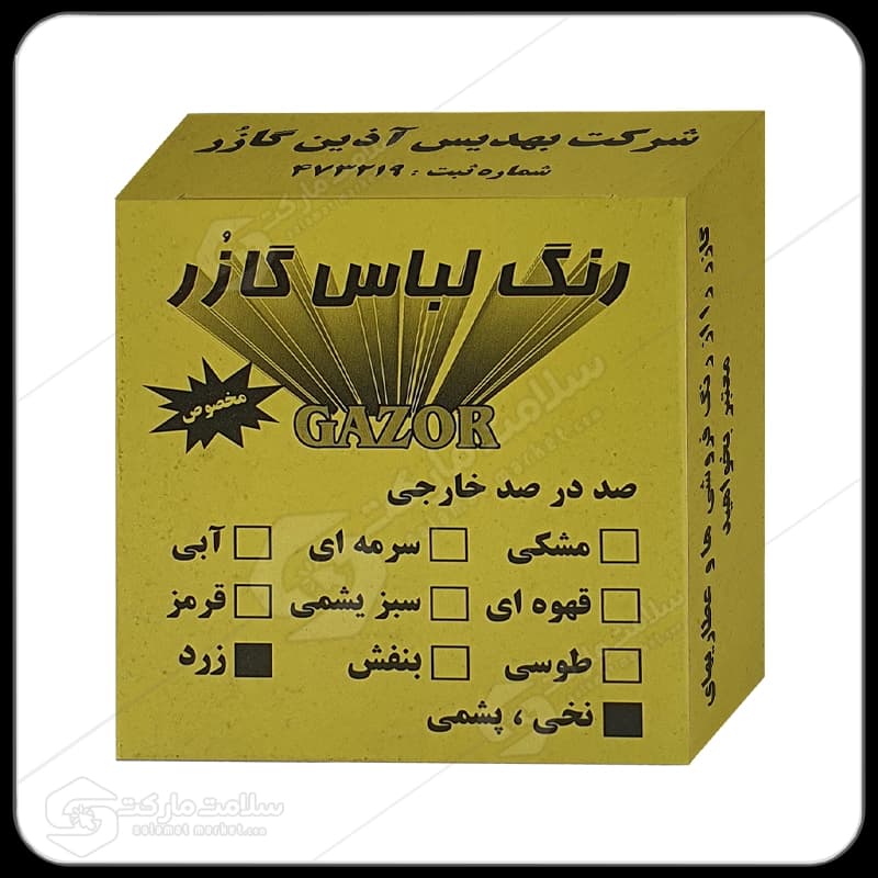 رنگ لباس زرد گازر | 10گرم