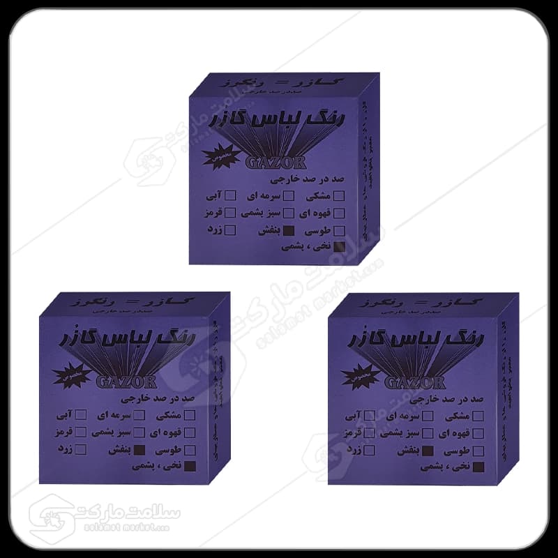 رنگ لباس بنفش گازر بسته 3عددی | 10گرم