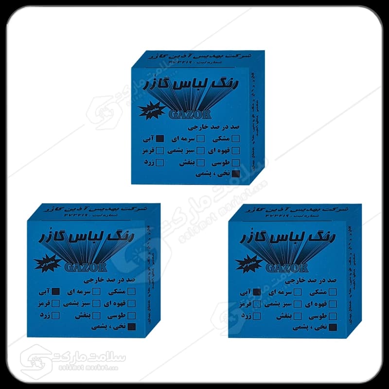 رنگ لباس آبی گازر بسته 3عددی | 12گرم