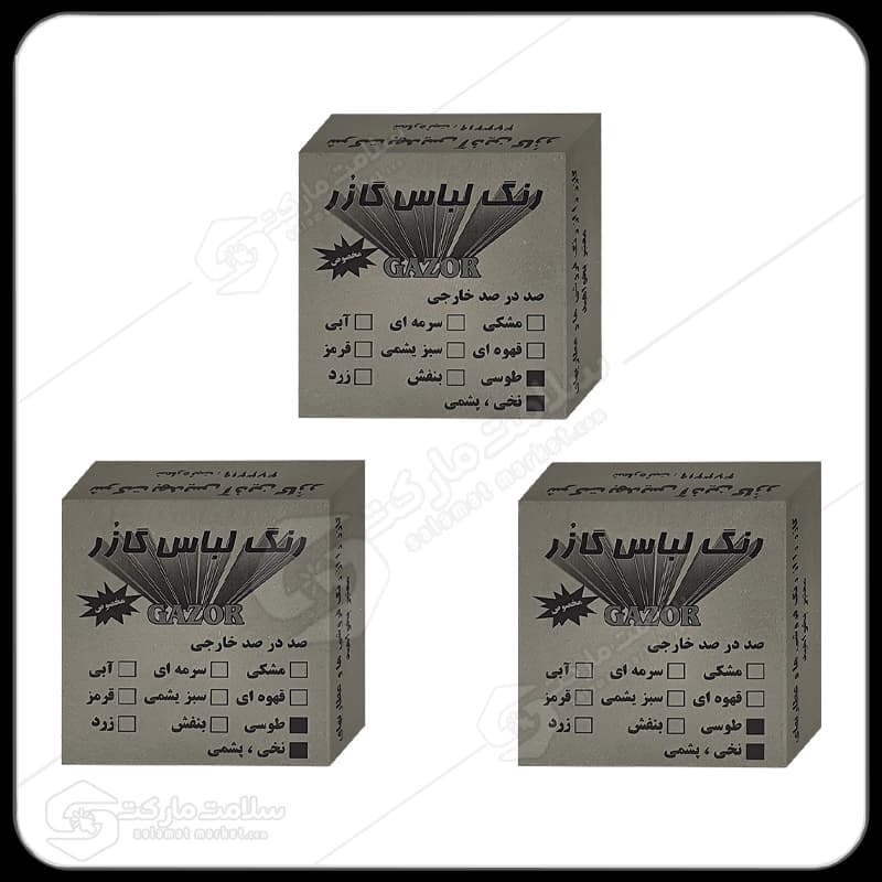 رنگ لباس طوسی گازر بسته 3عددی | 10گرم